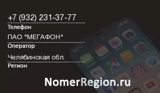 Кто звонил с 9322313777 - регион и оператор